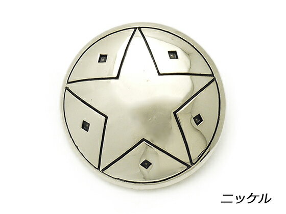 プレーンコンチョ スター ニッケル 38mm 1ヶ ネジ式（タイプF）【メール便選択可】 [コンチョワールド] レザークラフトコンチョ デザインコンチョ（ネジ式）