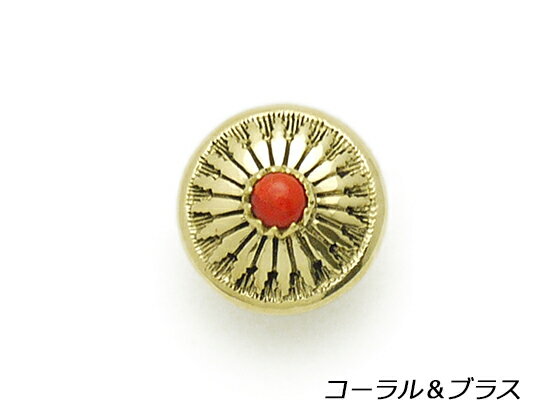 ストーンコンチョ コーラル（真鍮） 16mm 1ヶ ネジ式（タイプF）【メール便選択可】 [コンチョワールド] レザークラフトコンチョ ストーンコンチョ（ネジ式）