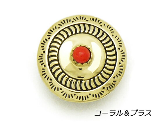 ストーンコンチョ コーラル（真鍮） 21mm 1ヶ ネジ式（タイプF）【メール便選択可】 [コンチョワールド] レザークラフトコンチョ ストーンコンチョ（ネジ式）