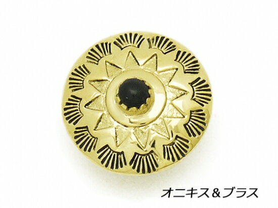 ストーンコンチョ ソーラー オニキス（真鍮） 21mm 1ヶ ループ【メール便対応】 [コンチョワールド] レザークラフトコンチョ ループコンチョ