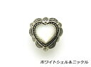 ハートシェイプコンチョ ホワイトシェル（ニッケル） 15×16mm 1ヶ ループ【メール便選択可】 [コンチョワールド] レザークラフトコンチョ ハートシェイプコンチョ（ループ）