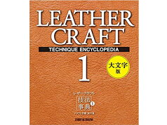 レザークラフト技法事典1 クラフト学園虎の巻[大文字版][スタジオタッククリエイティブ] レザークラフト書籍 技法事典