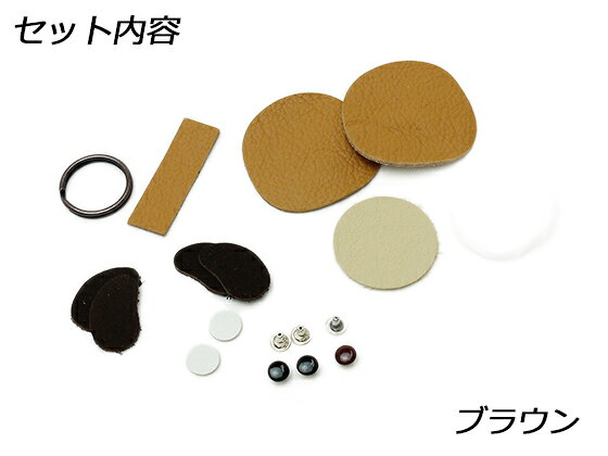 【いぬシリーズ】わんこのキーホルダーキット（顔型） ブラウン/白 約4.5×5cm【メ...