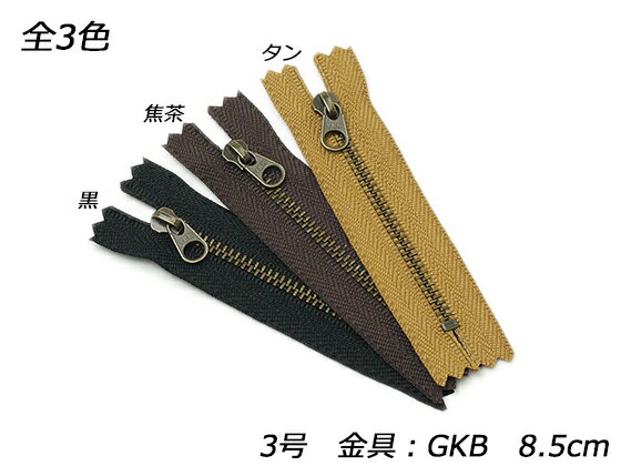 【YKK】金属ファスナー 3号 GKB（アンティック） DFW 黒/焦茶/タン 8.5cm【メール便選択可】 [レザークラフトぱれっと] レザークラフトファスナー 金属ファスナー