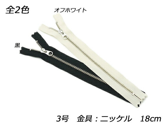 【YKK】金属ファスナー 3号 ニッケル DFW 黒/オフホワイト 18cm【メール便選択可】 [ぱれっと] レザークラフトファスナー 金属ファスナー