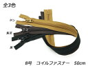 【YKK】コイルファスナー 8号 DFW 黒/焦茶/タン 50cm【メール便選択可】 ぱれっと レザークラフトファスナー コイルファスナー