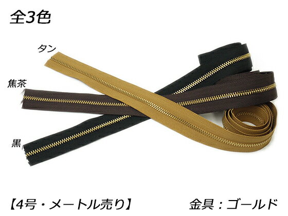 【YKK】金属ファスナー 4号 ゴールド （メートル売り） 