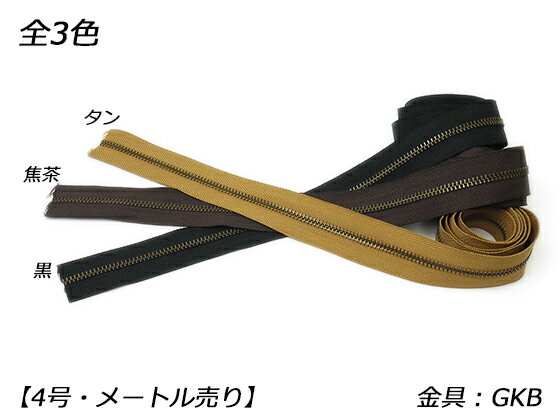 【YKK】金属ファスナー 4号 GKB アンティック メートル売り 黒/焦茶/タン 1m【メール便選択可】 [レザークラフトぱれっと] レザークラフトファスナー 金属ファスナーメートル売り