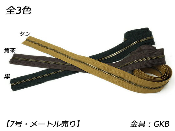■型番：PY3014■商品名：【YKK】金属ファスナー 7号 両用 GKB（アンティック） （メートル売り）■販売価格：682円（税込）　/　620円（税抜）■メール便について：メール便（220円）対応商品です。■発送予定目安：4日以内（日祝日は除く）■色：全3色、黒/焦茶/タン■サイズ：1m■商品説明：両開きでの使用も可能ですが、完全に対称ではないため、片側は少し引っ掛かりを感じます。ファスナーのみですので、スライダーや上下留めは別途お求めください。■ショップコメント：複数購入時は複数メートル連続しての販売です。（例　2ヶ購入時は2メートル、3ヶ購入時は3メートル）10メートル以上は2本に分かれる場合があります。（例　17メートル購入時、10メートルと7メートル）■取扱いメーカー：レザークラフトぱれっと■【注意点】閲覧環境等によって画像の色合いが異なることもあります。◇在庫切れ等によって予定日内に発送できない場合はご連絡させていただきます。