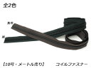 【YKK】コイルファスナー 10号 （メートル売り） 黒/焦茶 1m【メール便選択可】 レザークラフトぱれっと レザークラフトファスナー コイルファスナーメートル売り