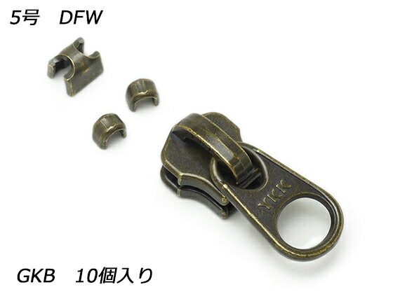 【YKKスライダー】金属ファスナー用 スラス上下留めセット 5号 DFW GKB（アンティック） 10ヶ入【メール便選択可】 [ぱれっと] レザークラフトファスナー 金属ファスナー用スライダーのサムネイル