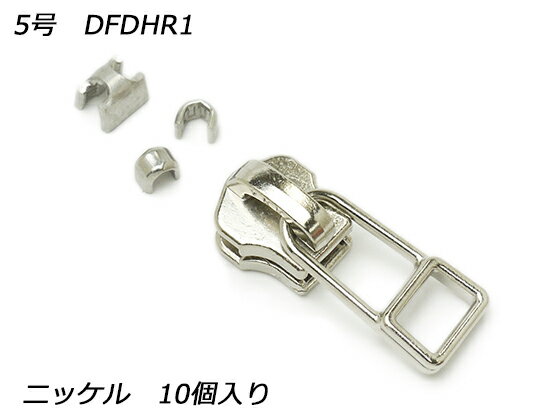 【YKKスライダー】金属ファスナー用 スラス上下留めセット 5号 DFDHR ニッケル 10ヶ入【メール便選択可】 [レザークラフトぱれっと] レザークラフトファスナー 金属ファスナー用スライダー(3)
