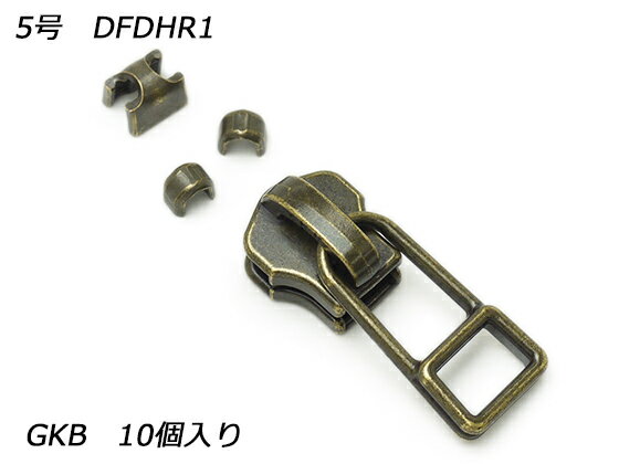 【YKKスライダー】金属ファスナー用 スラス上下留めセット 5号 DFDHR GKB（アンティック） 10ヶ入【メール便選択可】 [レザークラフトぱれっと] レザークラフトファスナー 金属ファスナー用スライダー