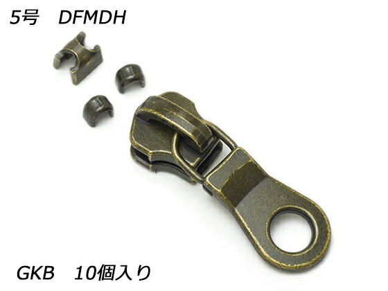 【YKKスライダー】金属ファスナー用 スラス上下留めセット 5号 DFMDH GKB（アンティック） 10ヶ入【メール便選択可】 [ぱれっと] レザークラフトファスナー 金属ファスナー用スライダー