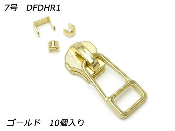 【YKKスライダー】金属ファスナー用 スラス上下留めセット 7号 DFDHR ゴールド 10ヶ入【メール便選択可】 [レザークラフトぱれっと] レザークラフトファスナー 金属ファスナー用スライダー