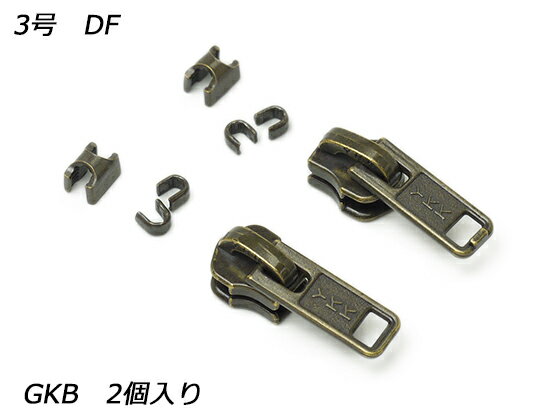 【YKKスライダー】金属ファスナー用 スラス上下留めセット 3号 DF GKB（アンティック） 2ヶ入【メール便選択可】 [レザークラフトぱれっと] レザークラフトファスナー 金属ファスナー用スライダー