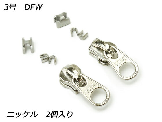 【YKKスライダー】金属ファスナー用 スラス上下留めセット 3号 DFW ニッケル 2ヶ入【メール便選択可】 [ぱれっと] レザークラフトファスナー 金属ファスナー用スライダー