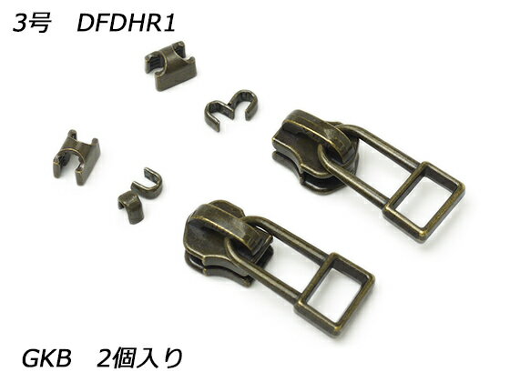 【YKKスライダー】金属ファスナー用 スラス上下留めセット 3号 DFDHR GKB（アンティック） 2ヶ入【メール便選択可】 [レザークラフトぱれっと] レザークラフトファスナー 金属ファスナー用スライダー