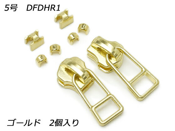 【YKKスライダー】金属ファスナー用 スラス上下留めセット 5号 DFDHR ゴールド 2ヶ入【メール便選択可】 [レザークラフトぱれっと] レザークラフトファスナー 金属ファスナー用スライダー