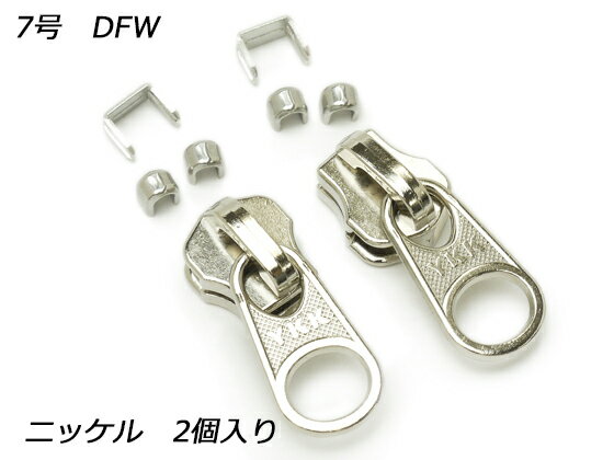 【YKKスライダー】金属ファスナー用 スラス上下留めセット 7号 DFW ニッケル 2ヶ入【メール便選択可】 レザークラフトぱれっと レザークラフトファスナー 金属ファスナー用スライダー