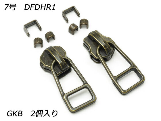 【YKKスライダー】金属ファスナー用 スラス上下留めセット 7号 DFDHR GKB（アンティック） 2ヶ入【メー..