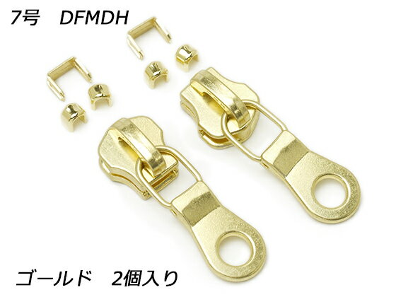 【YKKスライダー】金属ファスナー用 スラス上下留めセット 7号 DFMDH ゴールド 2ヶ入【メール便選択可】 [ぱれっと] レザークラフトファスナー 金属ファスナー用スライダー