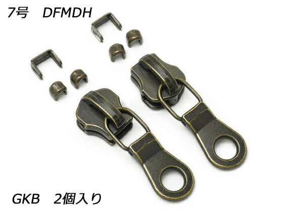 【YKKスライダー】金属ファスナー用 スラス上下留めセット 7号 DFMDH GKB（アンティック） 2ヶ入【メール便選択可】 [レザークラフトぱれっと] レザークラフトファスナー 金属ファスナー用スライダー