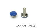 ■型番：EG1007-20■商品名：両面カシメ 極小■販売価格：484円（税込）　/　440円（税抜）■メール便について：メール便（220円）対応商品です。■発送予定目安：4日以内（日祝日は除く）■色：コバルトブルー■サイズ：φ4.6mm×足の長さ5.3mm（全長6.5mm）■内容：20ヶ■ショップコメント：メーカーカラーコードは693Aオーロラブルーです。2023年1月にサイズ表記を変更しました。φ5mm｜足の長さ5mm→φ4.6mm×足の長さ5.3mm（全長6.5mm）■取扱いメーカー：ぱれっと■【注意点】閲覧環境等によって画像の色合いが異なることもあります。◇在庫切れ等によって予定日内に発送できない場合はご連絡させていただきます。