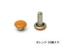 両面カシメ 極小 オレンジ φ4.6mm×足の長さ5.3mm（全長6.5mm） 20ヶ【メール便選択可】 [ぱれっと] レザークラフト金具 両面カシメ