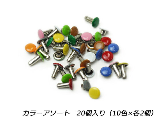 両面カシメ 極小 カラーアソート φ4.6mm×足の長さ5.3mm（全長6.5mm） 20ヶ  レザークラフト金具 両面カシメ