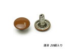 両面カシメ 中 薄茶 φ9mm｜足の長さ8mm 20ヶ  レザークラフト金具 両面カシメ