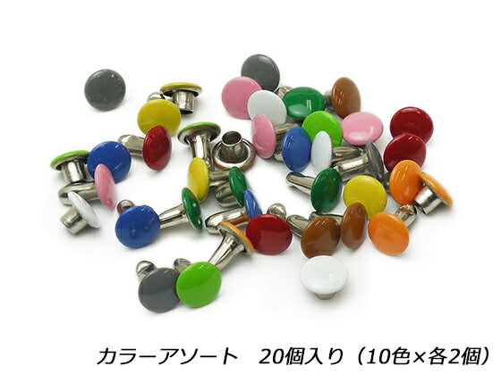 両面カシメ 小 カラーアソート φ6mm｜足の長さ6mm 20ヶ  レザークラフト金具 両面カシメ