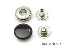 バネホック 大 焦茶 φ13mm｜足の長さ7mm 20ヶ【メール便選択可】 [ぱれっと] レザークラフト金具 バネホック