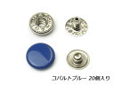 バネホック 中 コバルトブルー φ11.5mm｜足の長さ6mm 20ヶ【メール便選択可】 [ぱれっと] レザークラフト金具 バネホック