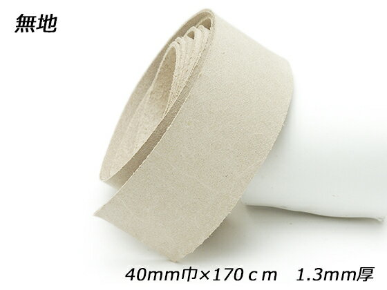 床革ひも（タンロー） 無地 40mm巾×170cm 1.3mm[レザークラフトぱれっと] レザークラフト革ひも レース 床革レース
