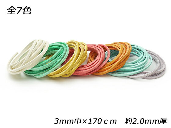 床革レース（ティーポ） 全7色 3mm巾×170cm 約2.0mm【メール便選択可】 [ぱれっと] レザークラフト革ひも レース 床革レース