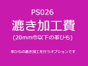 ■型番：PS026■商品名：漉き加工費（20mm巾以下の革ひも）[2本目以降は同じ厚みなら110円]■販売価格：330円（税込）　/　300円（税抜）■メール便について：メール便（220円）対応商品です。■発送予定目安：4日以内（日祝日は除く）■商品説明：革ひもの漉き加工を希望する場合は画像の注意事項をよく読んでから、一緒に一緒にご注文下さい。革ひもは2mm〜20mm巾までが対象です。21mm以上の革ひもやベルトは通常の漉き扱いとなりますので、そちらをご選択ください。■ショップコメント：ハードベルト（ソールベンズ）、栃木本ヌメレースについては20mm以下のものも硬くて漉けないため、通常の漉き加工費PS005（税抜600円）をカートに入れて漉き指定をしてください。■取扱いメーカー：レザークラフトぱれっと■【注意点】閲覧環境等によって画像の色合いが異なることもあります。◇在庫切れ等によって予定日内に発送できない場合はご連絡させていただきます。■関連商品■■他の漉き加工21mm巾以上の革ひもや切り革、半裁革の漉き加工＞＞　折り返し部分の漉き加工＞＞　