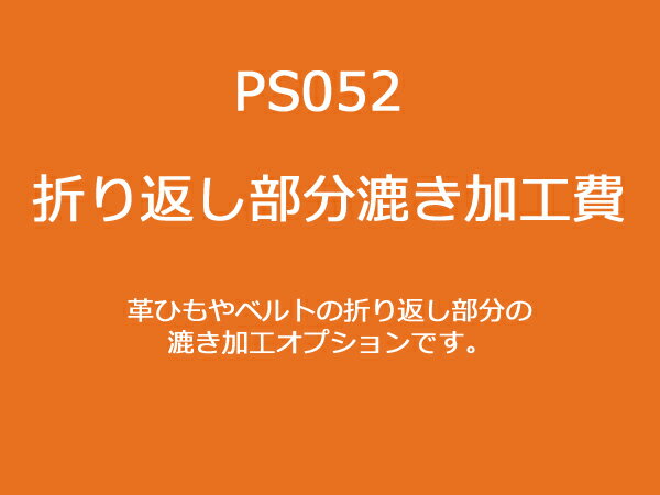 折り返し部分漉き加工費 40mm巾以下のベルトやレース [レザークラフトぱれっと] レザークラフト加工