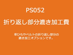 折り返し部分漉き加工費（40mm巾以下のベルトやレース）[レザークラフトぱれっと] レザークラフト加工