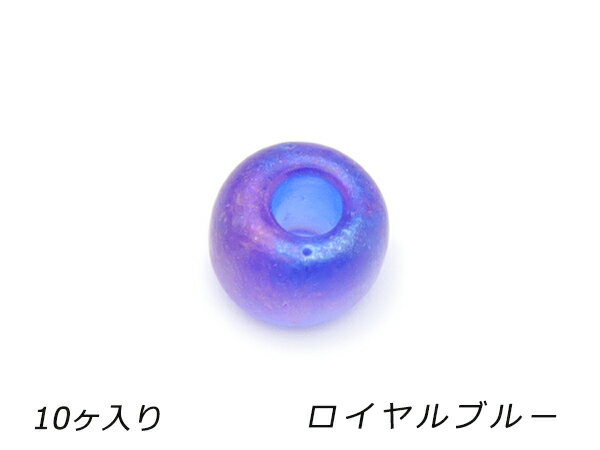 ガラスビーズ 艶消しタイプ ロイヤルブルー 外径7.5mm×長さ5.5mm 穴径3.2mm 10ヶ【メール便選択可】 [ぱれっと] レザークラフト金具 アクセサリー金具