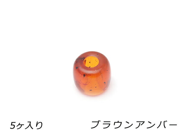 樂天商城 - アクリルビーズ 丸 ブラウンアンバー 外径9.8mm×長さ8.8mm 穴径3.8mm 5ヶ【メール便選択可】 [レザークラフトぱれっと] レザークラフト金具 ビーズ