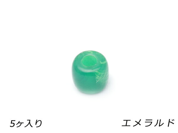 アクリルビーズ 丸 エメラルド 外径9.8mm×長さ8.8mm 穴径3.8mm 5ヶ【メール便選択可】 [レザークラフトぱれっと] レザークラフト金具 ビーズ