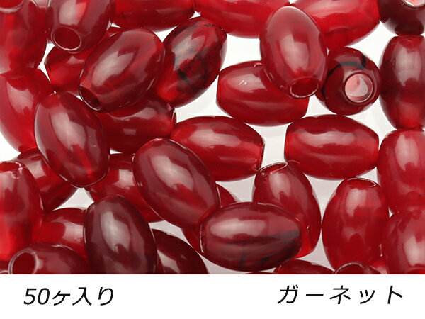 【大袋】アクリルビーズ 楕円 小 ガーネット 外径10mm×長さ13.5mm 穴径4.0mm 50ヶ【メール便選択可】 [ぱれっと] レザークラフト金具 アクセサリー金具