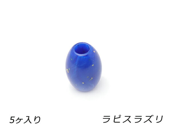 アクリルビーズ 楕円 小 ラピスラズリ 外径10mm×長さ13.5mm 穴径4.0mm 5ヶ【メール便選択可】 [レザークラフトぱれっと] レザークラフト金具 ビーズ