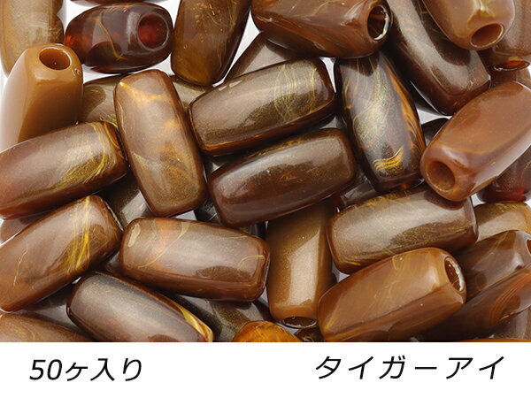 【大袋】アクリルビーズ ボックス タイガーアイ 外径8.5mm×長さ17.5mm 穴径4.0mm 50ヶ【メール便選択可】 [ぱれっと] レザークラフト金具 アクセサリー金具