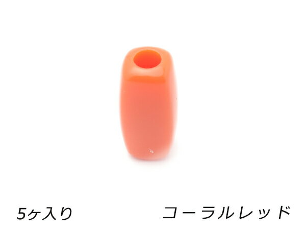 アクリルビーズ ボックス コーラルレッド 外径8.5mm×長さ17.5mm 穴径4.0mm 5ヶ【メール便選択可】 [レザークラフトぱれっと] レザークラフト金具 ビーズ