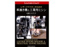 レザークラフターのための 革漉き機と工業用ミシン 上級セットアップ【メール便選択可】 スタジオタッククリエイティブ レザークラフト書籍 ミシンや漉き機