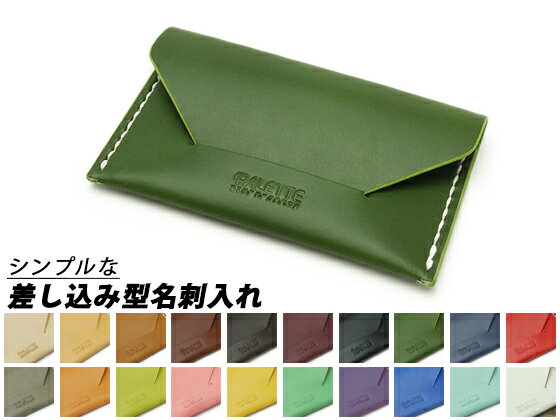 シンプルな差し込み名刺入れ 全20色 120×70mm ドエリア（姫路鞣しの牛ヌメ革）【メール便対応】 名刺入れ