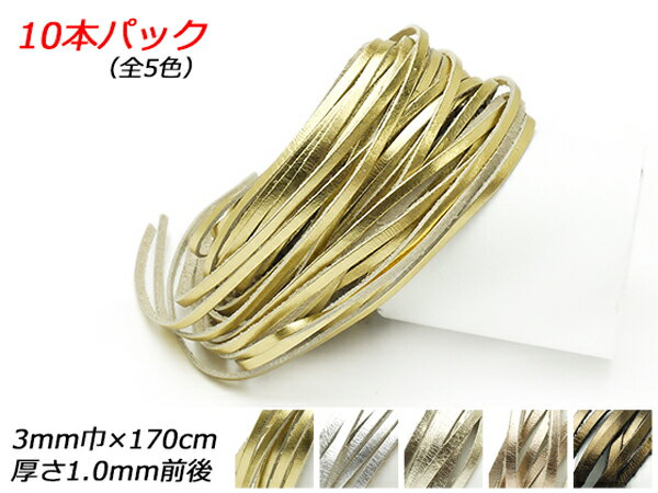 【10本パック】ラミナートレース ゴールド/シルバー/プラチナ/ロゼ/ブロンズ 3mm巾×170cm 1.0mm前後 10本入【メール便選択可】 [レザークラフトぱれっと] レザークラフト革ひも レース ラミナートレース
