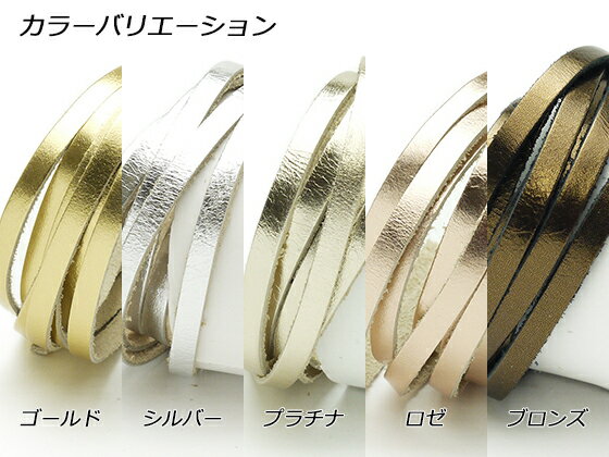 ラミナートレース ゴールド/シルバー/プラチナ/ロゼ/ブロンズ 5mm巾×170cm 1.0mm前...